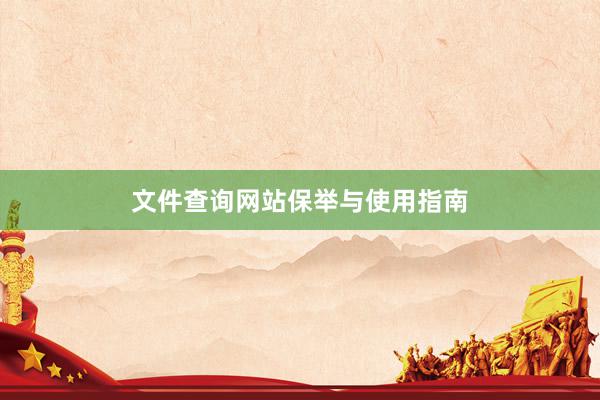 文件查询网站保举与使用指南