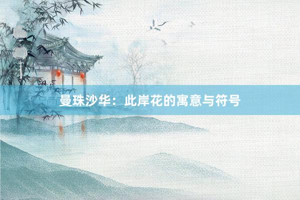 曼珠沙华：此岸花的寓意与符号