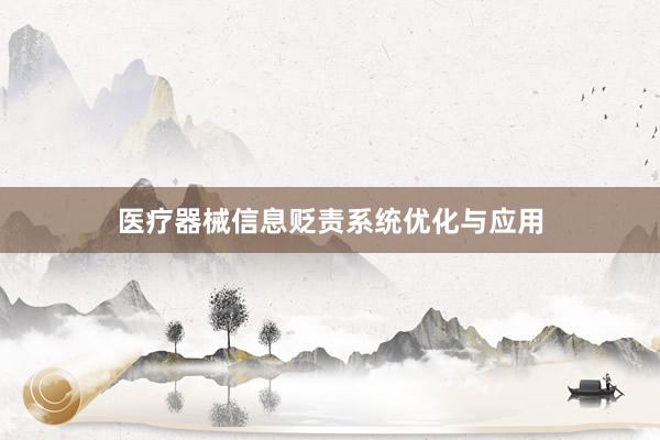 医疗器械信息贬责系统优化与应用