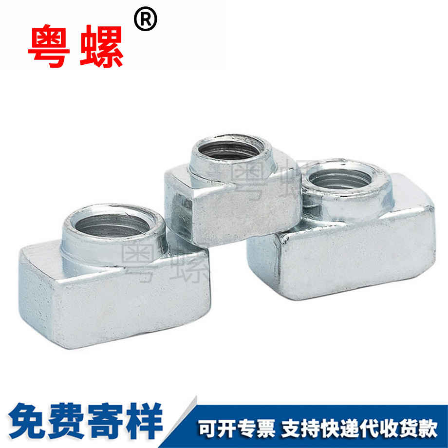 T型螺母 T型螺母