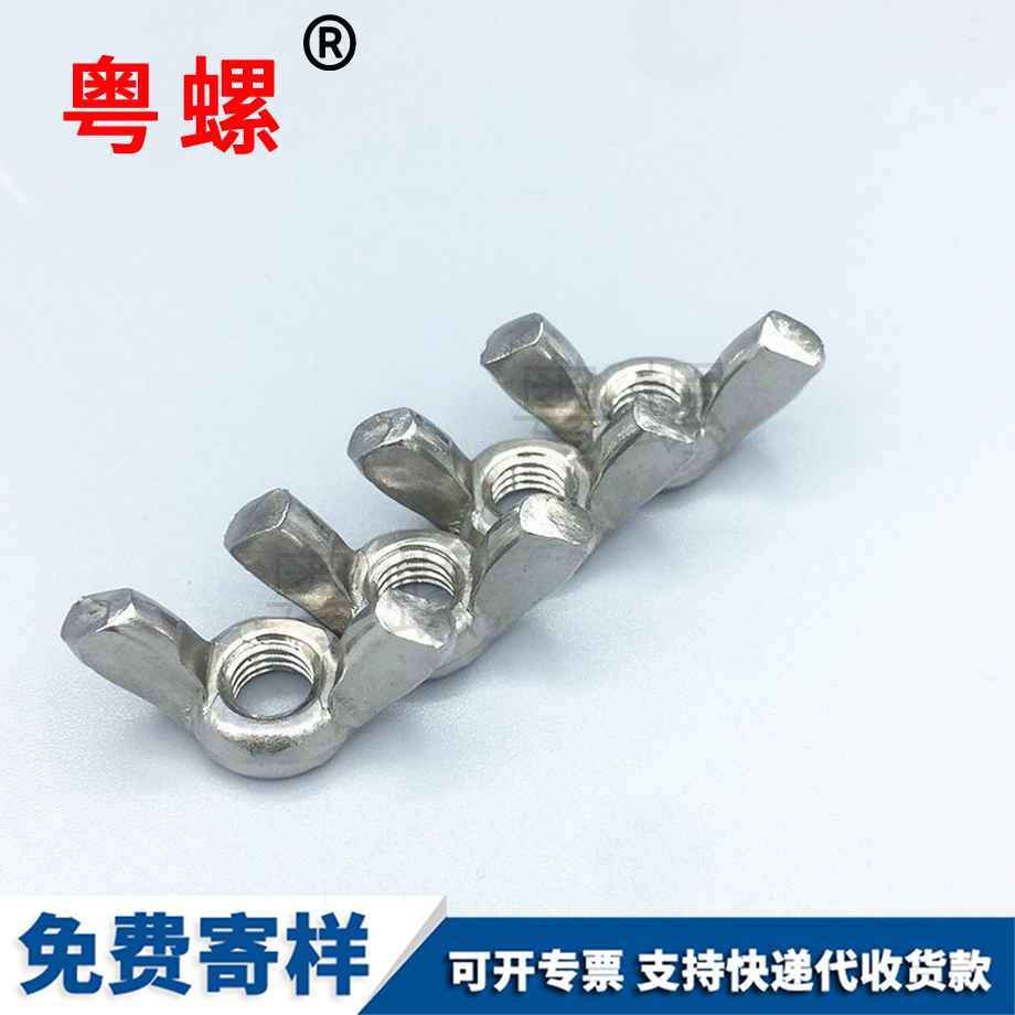 蝶形螺母
