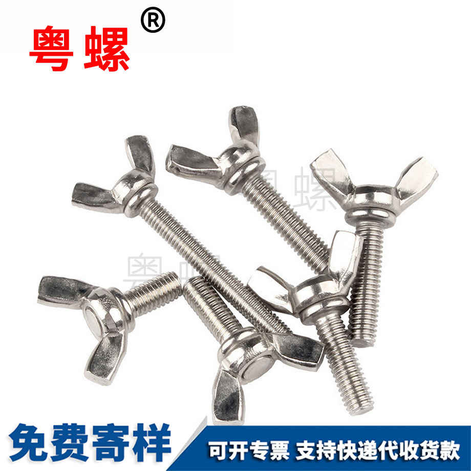 蝶形螺絲