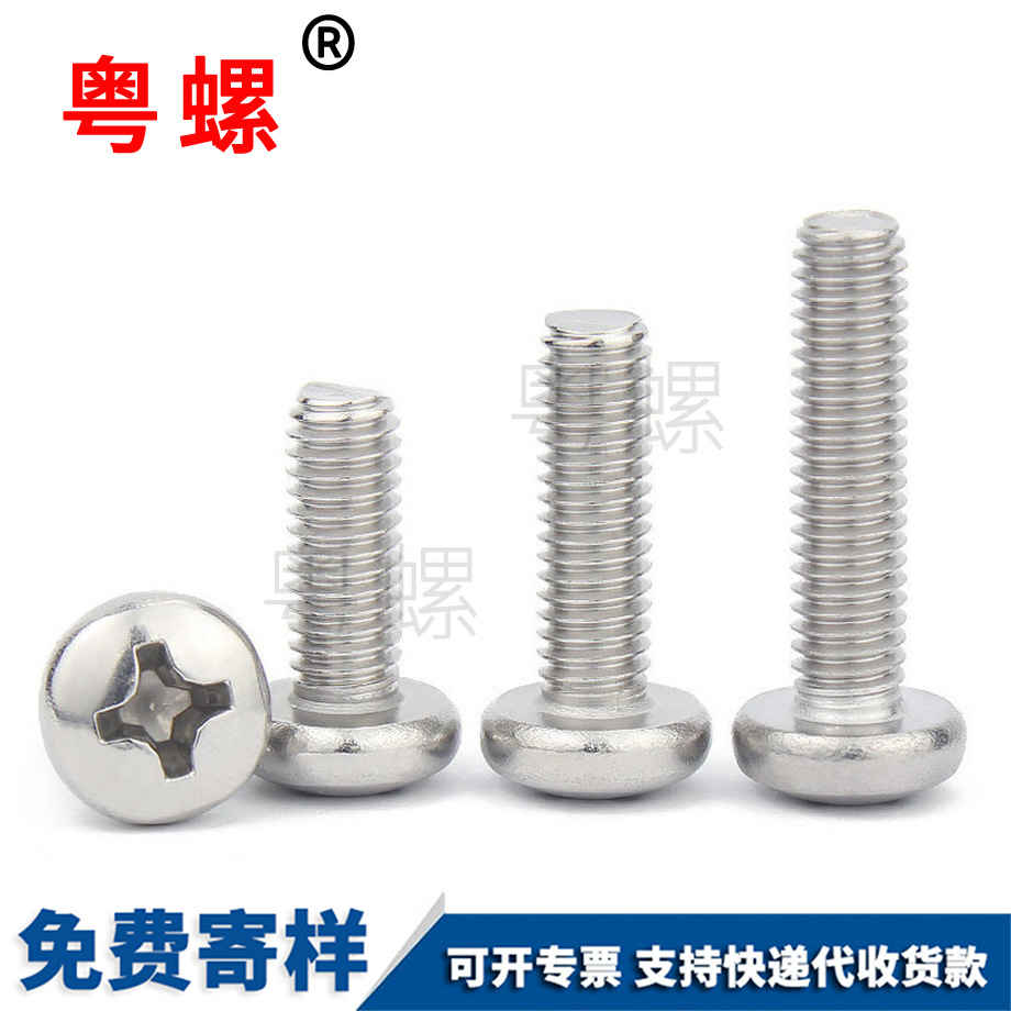 十字圓頭螺絲 十字圓頭螺絲