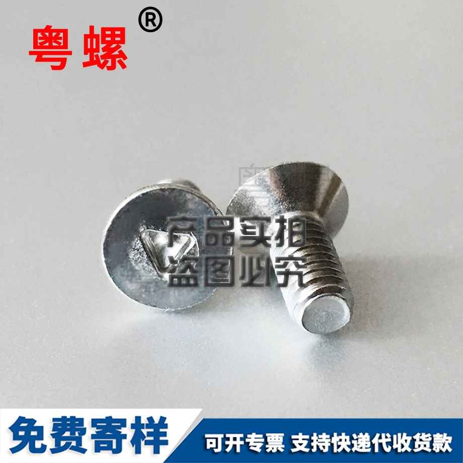 訂做沉頭三角槽保定防盜螺絲