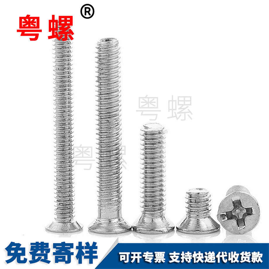 十字沉頭螺絲釘