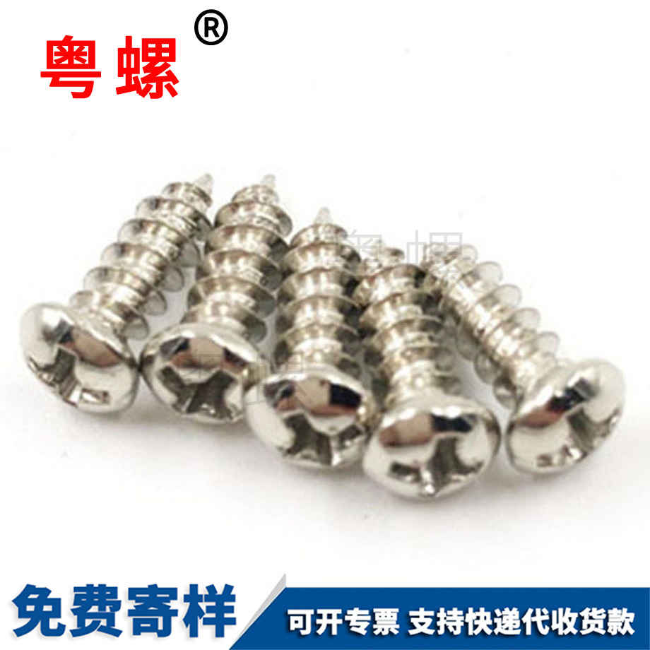 十字圓頭自攻螺絲 十字圓頭自攻螺絲
