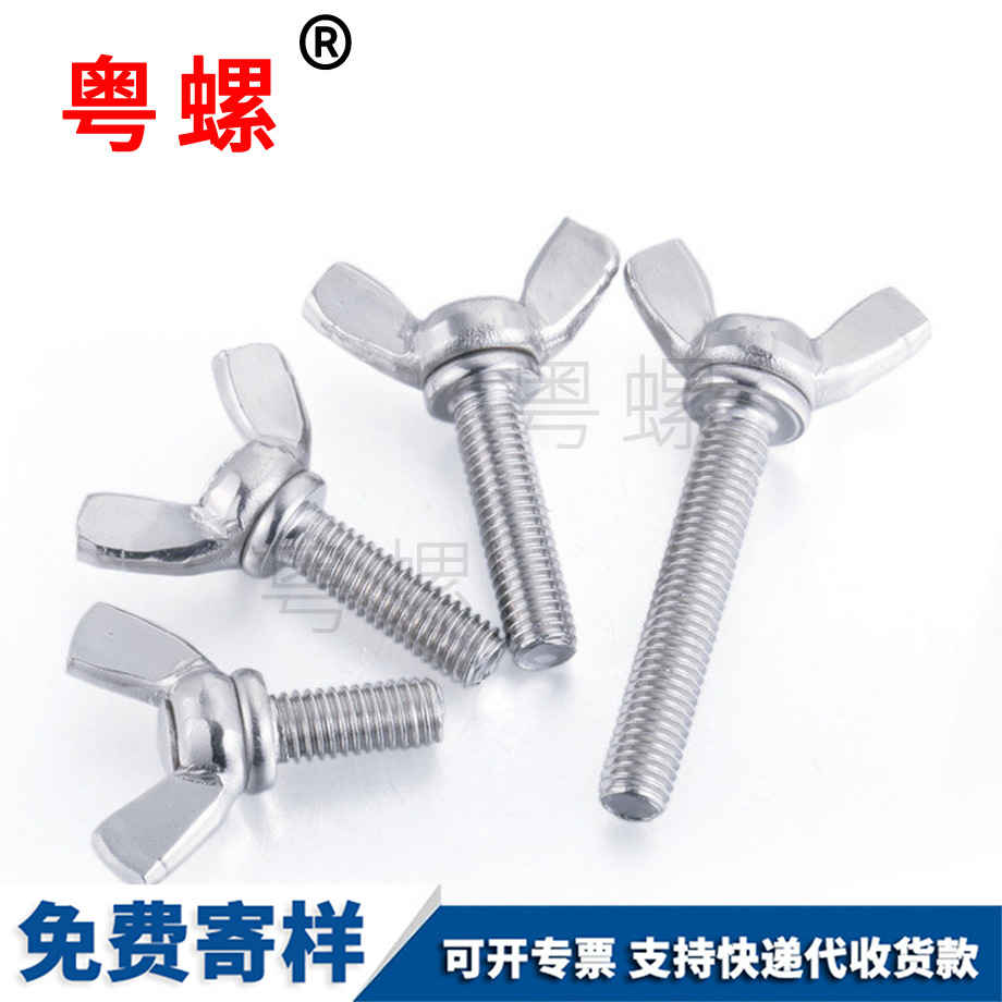 供應蝶形螺絲