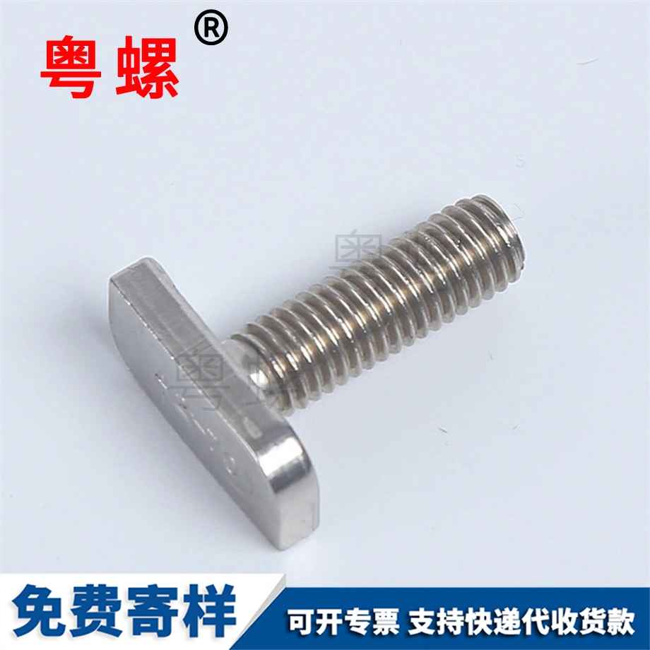 T型槽用螺栓