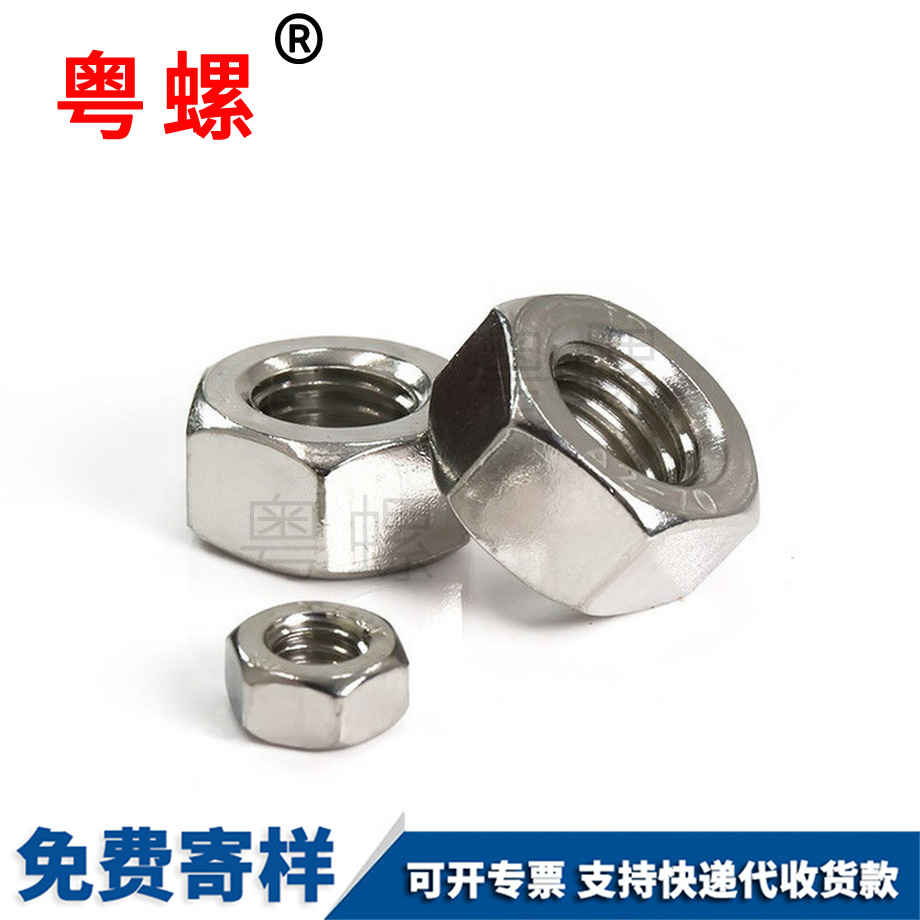 定做201保定不銹鋼保定六角螺母