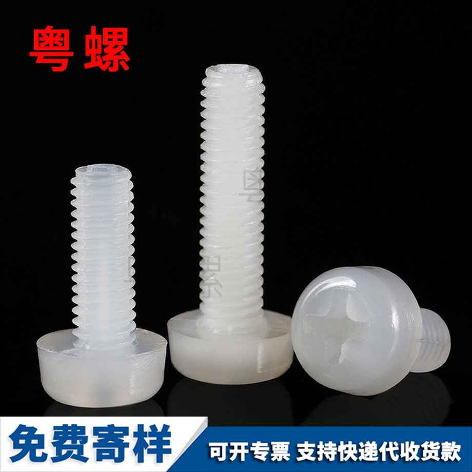 供應圓頭十字尼龍螺絲