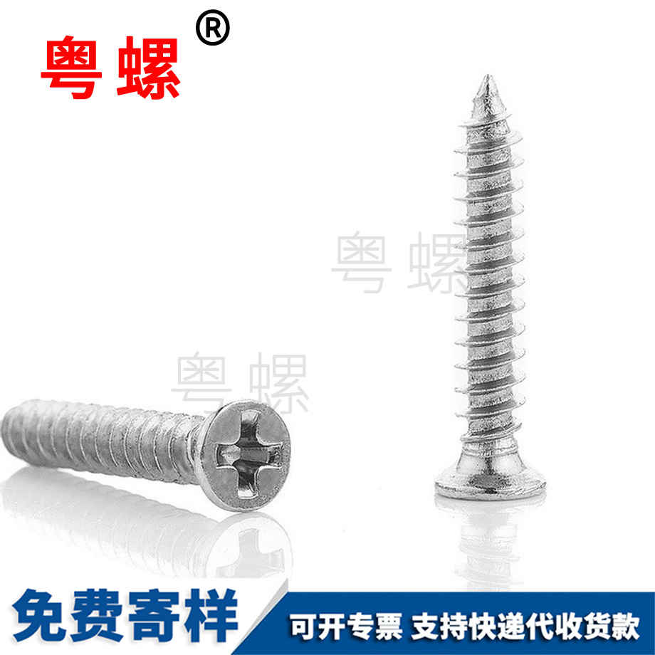 十字沉頭自攻螺絲
