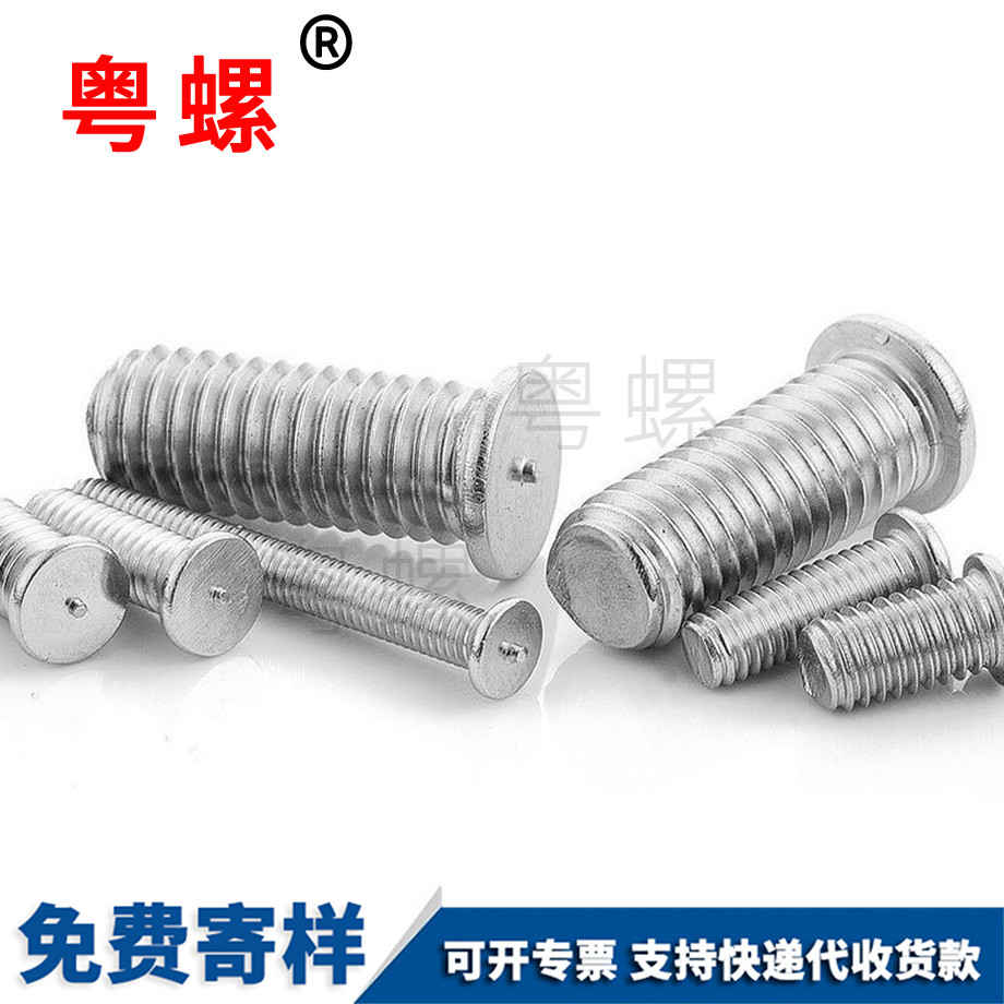 焊接螺絲