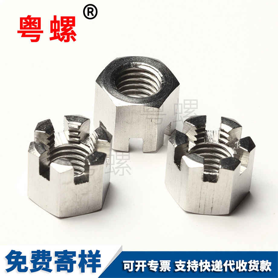 六角阿壩開槽螺母