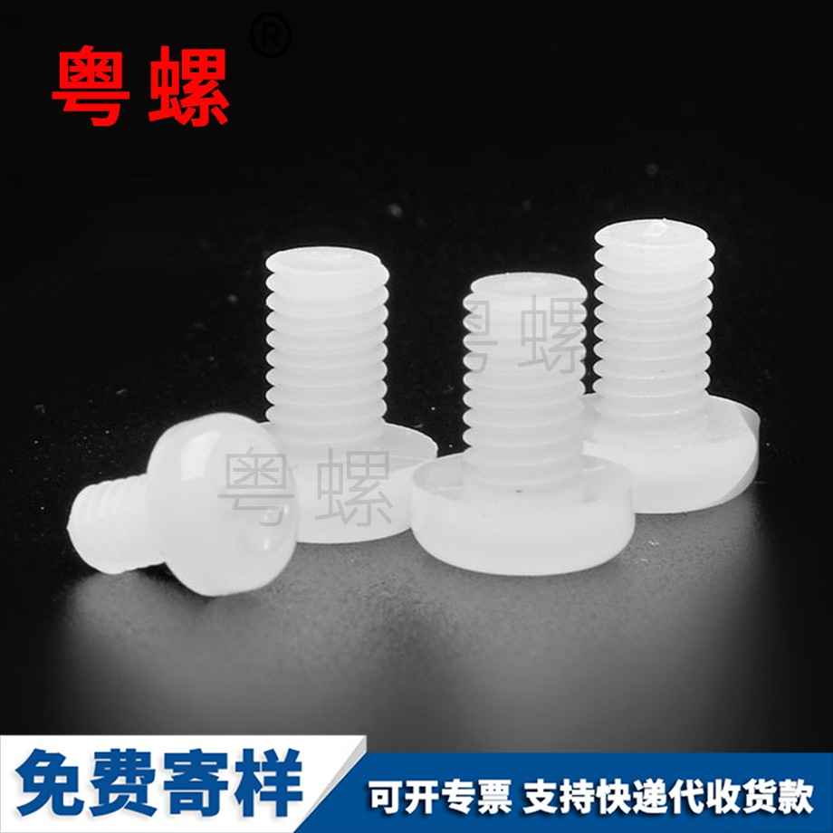 保定尼龍保定十字螺絲