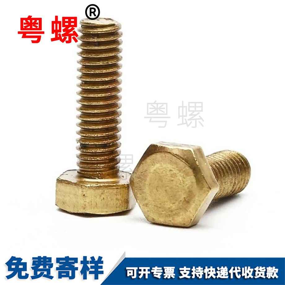 黃保定銅外保定六角螺栓